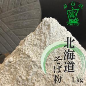 そば粉 令和４年産新そば 国産 1kg 石臼挽き 北海道100%