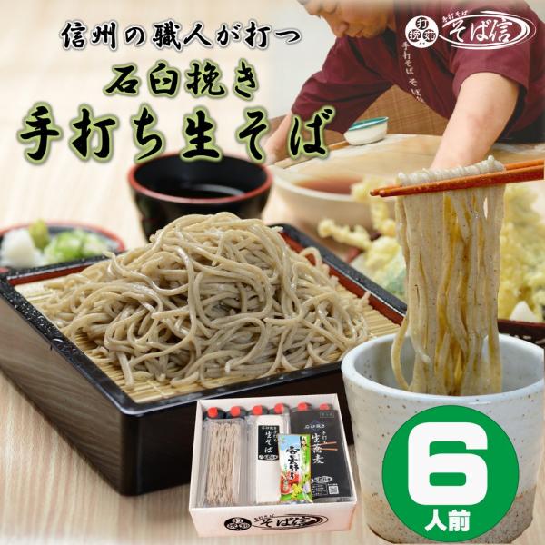 父の日 信州手打ち蕎麦 6人前 特製蕎麦つゆ 本わさび付 信州のそば職人が打つ本格手打ちそば ギフト...