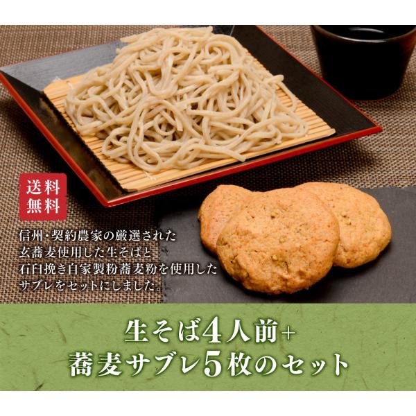 信州手打ち蕎麦4人前 蕎麦サブレセット 特製蕎麦つゆ＆安曇野本わさび＆八幡屋磯五郎七味唐辛子付 そば...