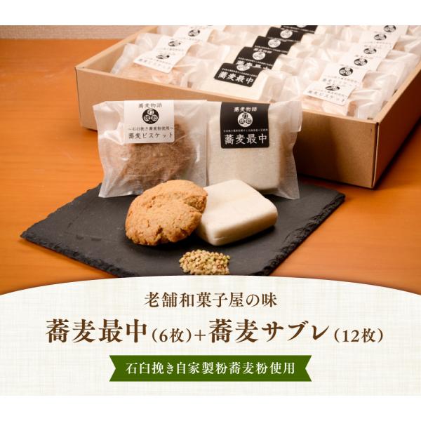 石臼挽き蕎麦最中（6個）石臼挽き蕎麦サブレ（12枚）石臼挽きの蕎麦粉使用 老舗和 菓子屋の味 信州手...