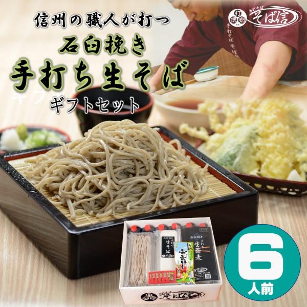 信州手打ち蕎麦 6人前ギフトセット 高品質冷凍生そば 特製蕎麦つゆ＆おろし本わさび＆七味唐辛子のセッ...