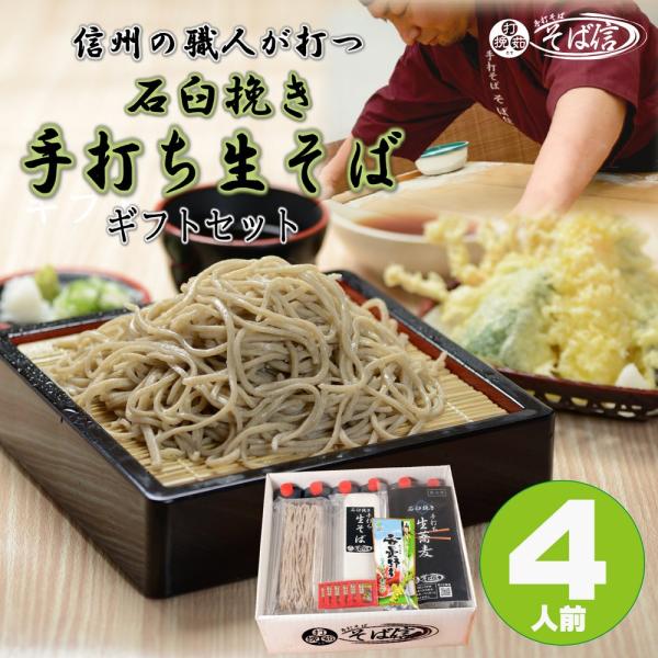 信州手打ち蕎麦 4人前ギフトセット 高品質冷凍生そば 特製蕎麦つゆ＆おろし本わさび＆七味唐辛子のセッ...