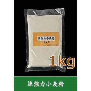 準強力粉（そば用つなぎ粉）　1kg　