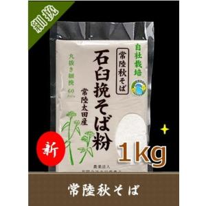 そば粉 常陸秋そば 石臼挽き 100％ 茨城県 常陸太田産