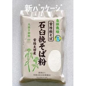 そば粉 常陸秋そば 石臼挽き 100％ 茨城県 常陸太田産 令和5年産 丸抜き細挽き蕎麦粉1kg