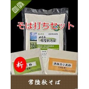 そば粉 常陸秋そば 石臼挽き 100％ 茨城県 常陸太田産 令和5年産 丸抜き細挽き蕎麦粉1kg×2 つなぎ粉500ｇ 打粉500ｇ セット