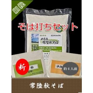 そば粉 二八そば打ちセット 4人前 常陸秋そば 石臼挽き 100％ 茨城県常陸太田産 令和5年 丸抜き細挽き蕎麦粉400g つなぎ粉100g 打粉150g 簡単打ち方レシピ付き