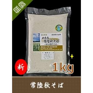 そば粉 常陸秋そば 石臼挽き 100％ 茨城県 常陸太田産 令和5年産 玄蕎麦挽きぐるみ粗挽き蕎麦粉...