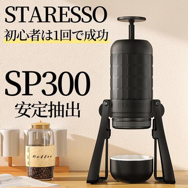 STARESSO エスプレッソコーヒーメーカー SP300  180ml 容量 安定抽出手動コーヒー...