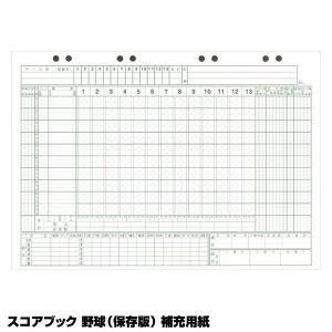 成美堂 セイビドウ 野球 小物 アクセサリー スコアブック 保存版 補修用紙 追加用紙 記録 ノート 9107