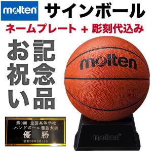 【ネームプレート+彫刻代込み】molten (モルテン)  バスケットボール サインボール 記念品 プレート刻印 直径約15cm B2C501　卒業　卒団　卒部　部活　引退｜sobuesports