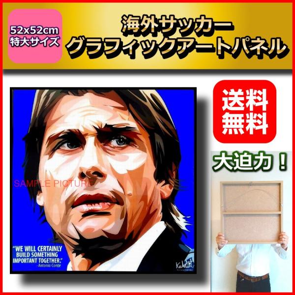 アントニオ・コンテ チェルシー・ユベントス・イタリア代表  52x52cm特大サイズ！ サッカーグラ...