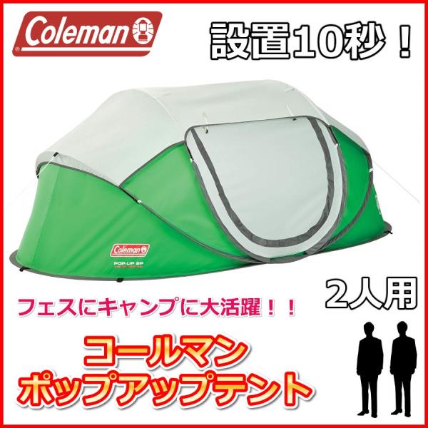 米国コールマン COLEMAN ポップアップテント 2人用 2000034770 フェス・ソロキャン...