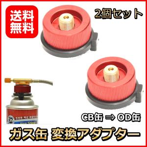 2個セット ガス缶変換アダプター CB缶からOD缶へ アウトドア・キャンプ用品