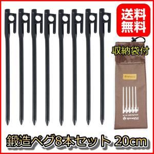 鍛造ペグ 20cm 8本セット 収納袋付 テント設営用 キャンプ用品