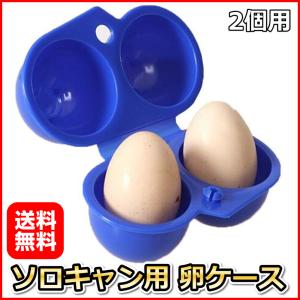 ソロキャンプ用 生卵ケース 2個用 生卵を割らずに運搬できます