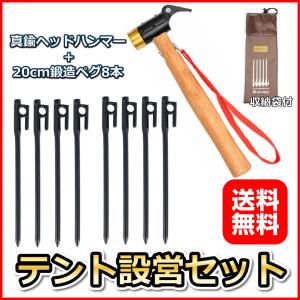 テント設営基本セット 真鍮ヘッドペグハンマー &