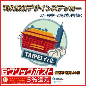 台北 台湾 ステッカー 耐水加工紙シール 海外旅...の商品画像