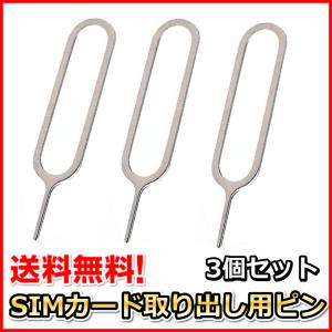 SIMカード 取り出し用ピン 3個セット SIMピン カードスロット