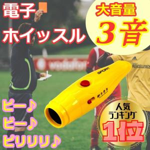 電子ホイッスル 大音量 サッカー バレー 3音...の詳細画像1