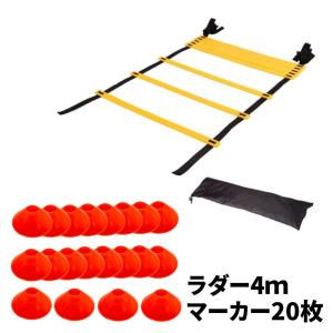 ラダー トレーニング 4m マーカーコーン 収納袋 セット