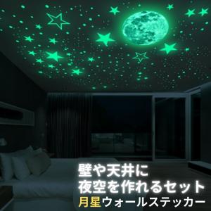 ウォールステッカー 光る 夜空セット 蛍光 月 星 蓄光 子供部屋 星空 貼る