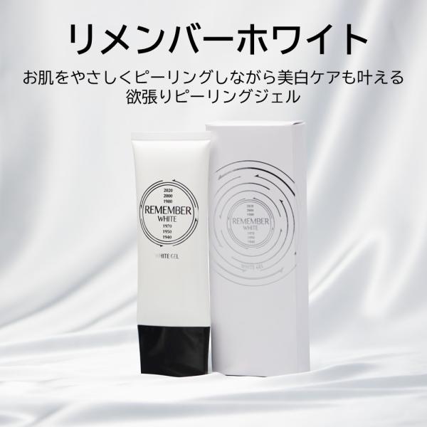 リメンバーホワイト 80g 1本 医薬部外品 ピーリング ピーリングジェル 顔 角質 角質取り 毛穴...