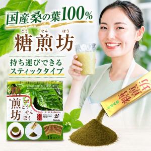 糖煎坊 とうせんぼう 15包 お試し 健康茶 お茶 粉末 健康 健康食品 健康飲料 桑の葉茶 国産 桑の葉 有機 サプリメント サプリ パウダー 青汁 スティック 爆買