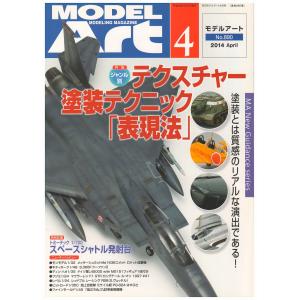 モデルアート　2014年4月号 No.890　雑誌　月刊　「ジャンル別 テクスチャ―塗装テクニック 表現法」 ☆良品　●サイズB５