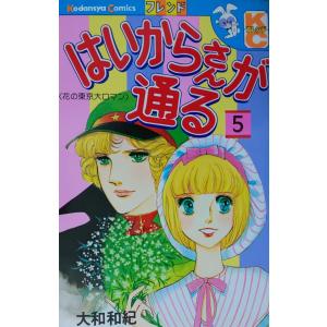 はいからさんが通る　第５巻