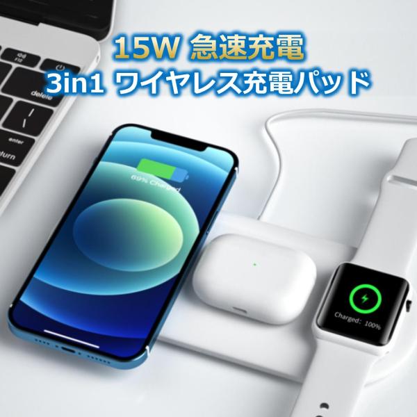 ワイヤレス充電器 置くだけ iPhone すっきり コンパクト 3in1 15W 急速充電 Qi A...
