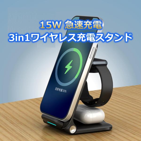 15W 急速充電 3in1 ワイヤレス充電スタンド 同時充電 無線充電 置くだけ おしゃれ Appl...