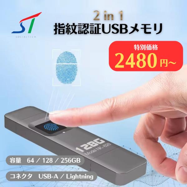 数量限定モニター特価 2in1 指紋認証 USBメモリ 大容量 64GB 128GB バックアップ ...