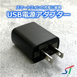 5V 1A USB 電源 アダプター スマホ 急速 充電 PSE認証 ACアダプター チャージ スマ...