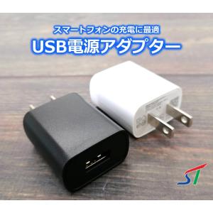 5V 1A USB 電源 アダプター スマホ 急速 充電 PSE認証 ACアダプター チャージ スマートフォン iPhone Android アイフォン アンドロイド｜ソシアルテックYahoo!店