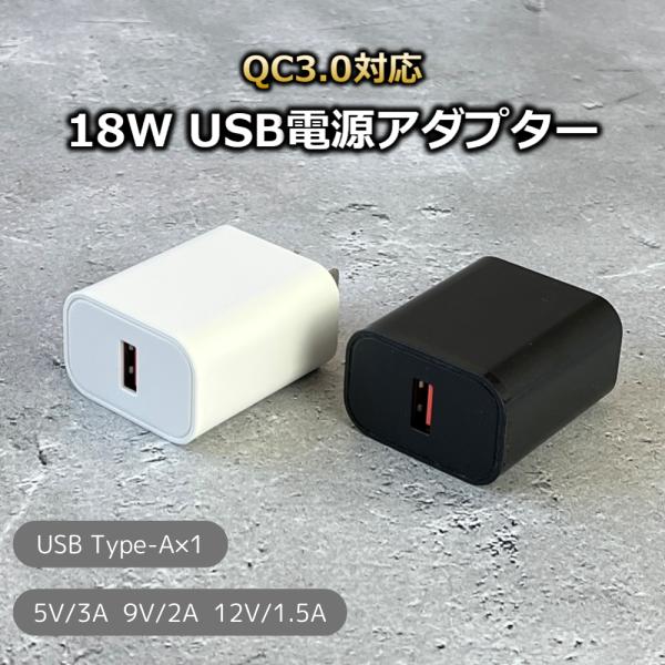 18W QC3.0 USB電源アダプター 急速充電 USB 充電器 アダプター スマホ タブレット ...