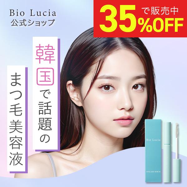 【公式】Bio Lucia ビオルチア アイラッシュセラム 6mL×1本 ヒト幹細胞 まつ毛美容液 ...