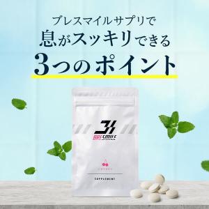 公式 ブレスマイル サプリ 33粒 3袋 さく...の詳細画像4