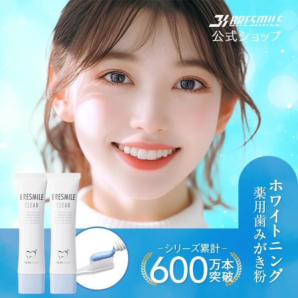 公式 ブレスマイル 医薬部外品 歯みがき粉 60g 2本 歯磨き粉 ホワイトニング ブレスマイルクリ...
