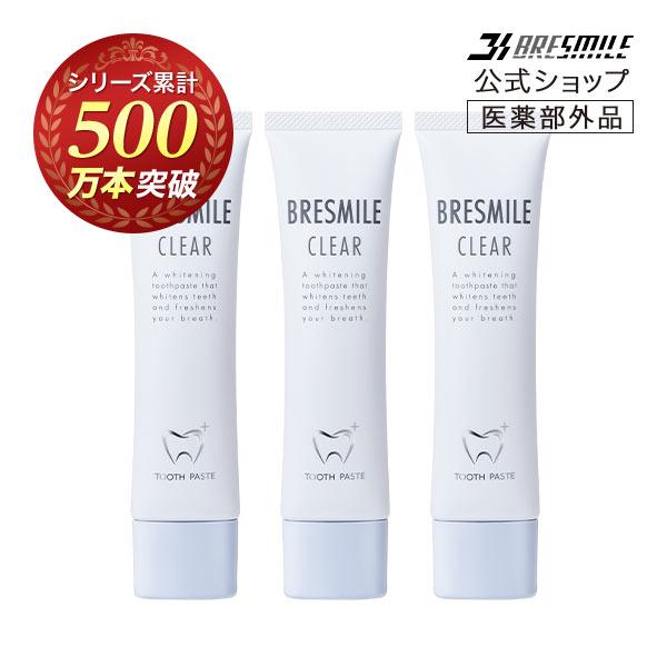 【公式】ブレスマイル BRESMILE 医薬部外品 クリア 3本 薬用 歯みがき粉 ホワイトニング ...