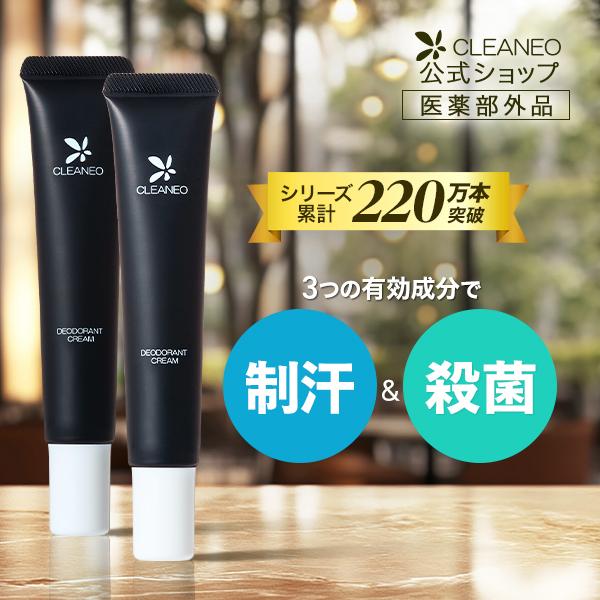 【公式】クリアネオ CLEANEO 医薬部外品 クリーム 2本 消臭クリーム ワキガ 加齢臭 足 脇...