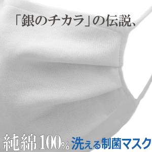 コットン 綿100％ マスク 銀 洗える 制菌 抗ウイルス ウェルネスマスク 日本製 息がらく 耳ヒモ調整 ずれない 立体マスク 口臭対策 花粉 高耐久 ギフト 布マスク