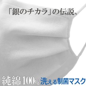 コットン 綿100％ マスク 銀 洗える 制菌 抗ウイルス