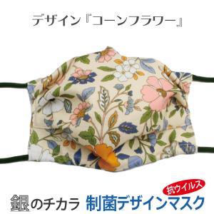 マスク 銀 日本製 洗える 抗ウイルス デザインマスク 息がらく 口につかない UVカット 防臭 耳ヒモ調整 ずれない JIS規格 花粉 コーンフラワー