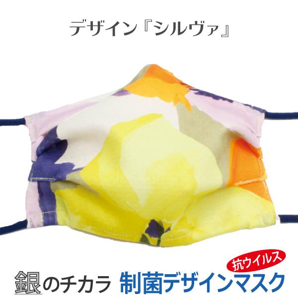 マスク 銀 日本製 洗える 抗ウイルス デザインマスク 息がらく 口につかない UVカット 防臭 耳...