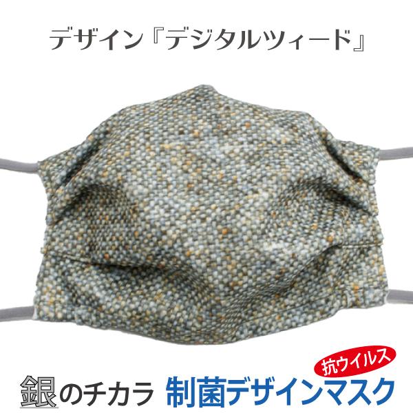 マスク 銀 日本製 洗える 抗ウイルス デザインマスク 息がらく 口につかない UVカット 防臭 耳...