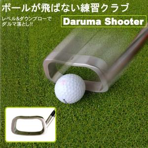 Daruma Shooter ダルマシューター Daruma Golf ダウンブロー練習クラブ
