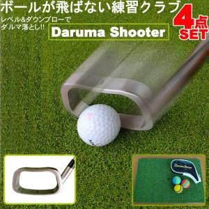 Daruma Shooter ダルマシューター ４点セット Daruma Golf ダウンブロー練習クラブ 練習器具 室内 屋外 ゴルフ練習器具 家トレ おうち時間｜society06
