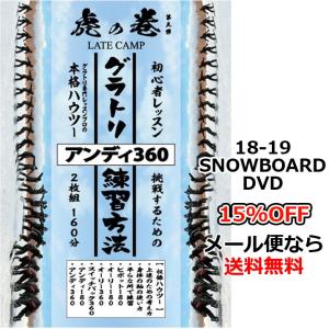 18-19 レイトキャンプ・虎の巻・第三弾 グラトリ初心者ハウツー　アンディ360に挑戦するための練習方法