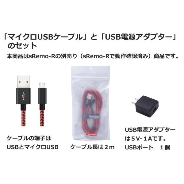 赤＆黒 USB電源アダプター USB電源ケーブル セット sRemo-R エスリモアール 利用可